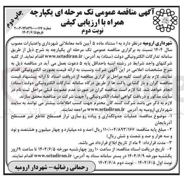 تصویر کوچک آگهی عملیات جدولگذاری و پیاده رو سازی تراز همسطح تقاطع غیر همسطح