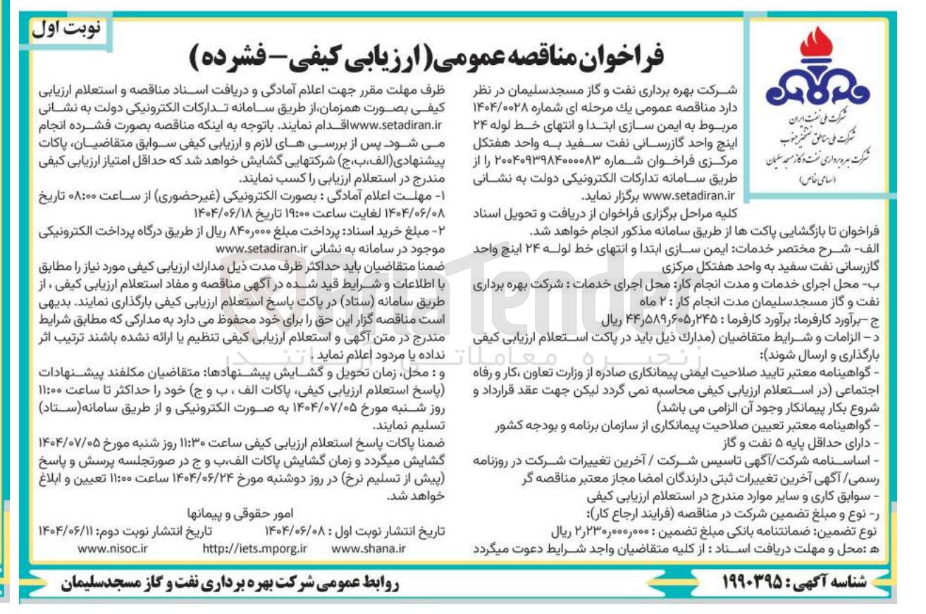 تصویر کوچک آگهی  ایمن سازی ابتدا و انتهای خط لوله ۲۴ اینچ 