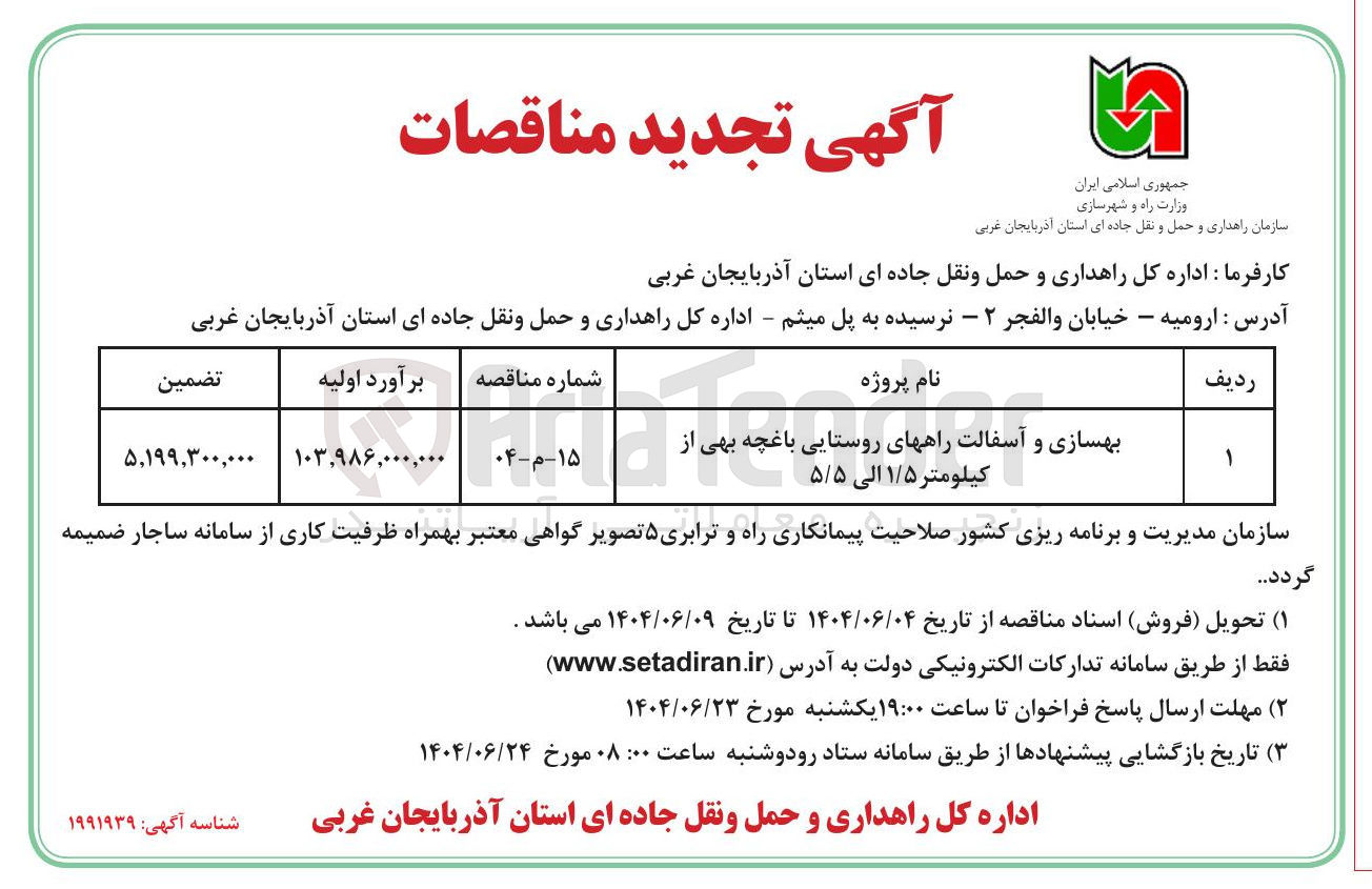 تصویر کوچک آگهی بهسازی و آسفالت راههای روستایی