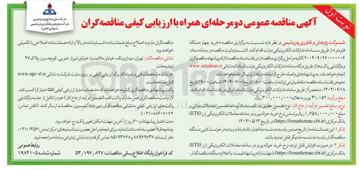 تصویر کوچک آگهی خرید چهار دستگاه فلومتر