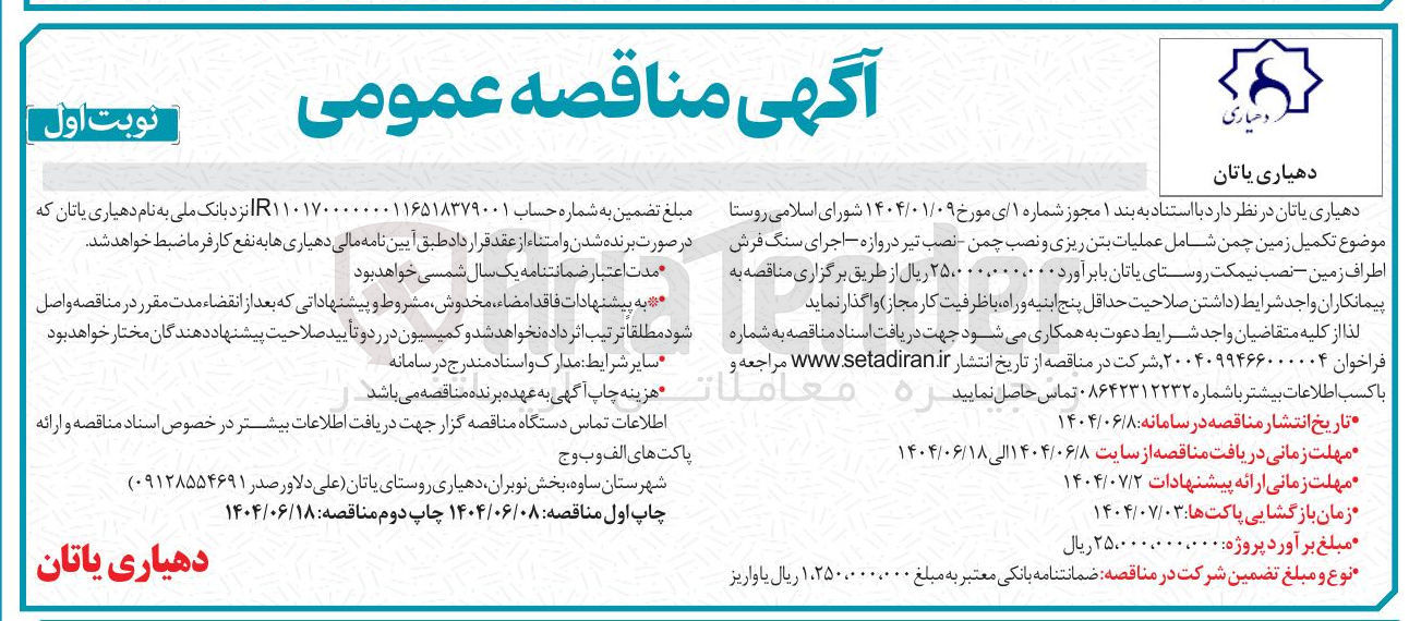 تصویر کوچک آگهی تکمیل زمین چمن شامل عملیات بتن ریزی و نصب چمن نصب تیر دروازه اجرای سنگ فرش اطراف زمین نصب نیمکت