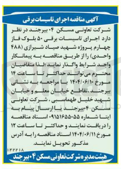 تصویر کوچک آگهی  اجرای تاسیسات برقی ۵۰ بلوک 