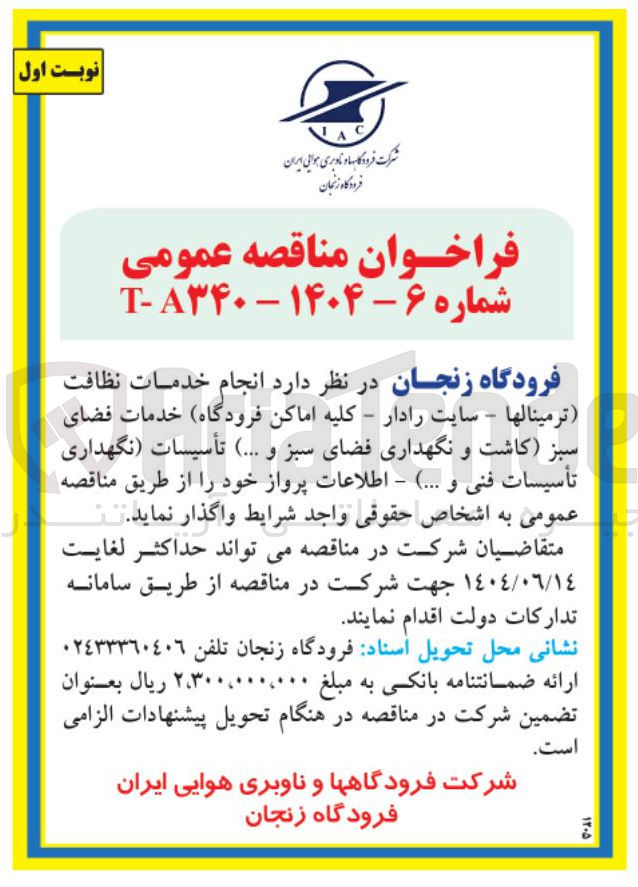 تصویر کوچک آگهی  انجام خدمات نظافت ( ترمینالها - سایت رادار - کلیه اماکن فرودگاه خدمات فضای سبز کاشت و نگهداری فضای سبز و ... ) تأسیسات نگهداری تأسیسات فنی و ... ) - اطلاعات پرواز خود 