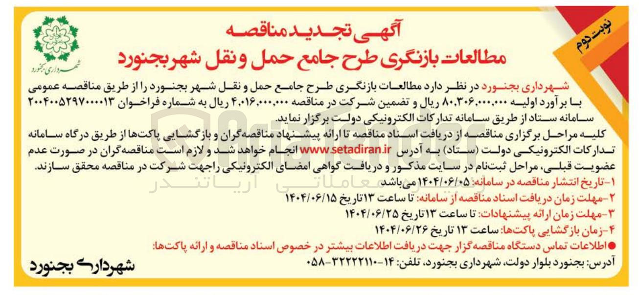 تصویر کوچک آگهی  مطالعات بازنگری طرح جامع حمل و نقل 