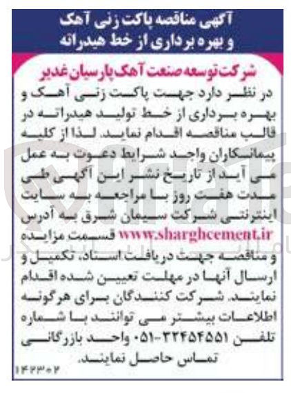 تصویر کوچک آگهی پاکت زنی آهک و بهره برداری از خط تولید هیدراته