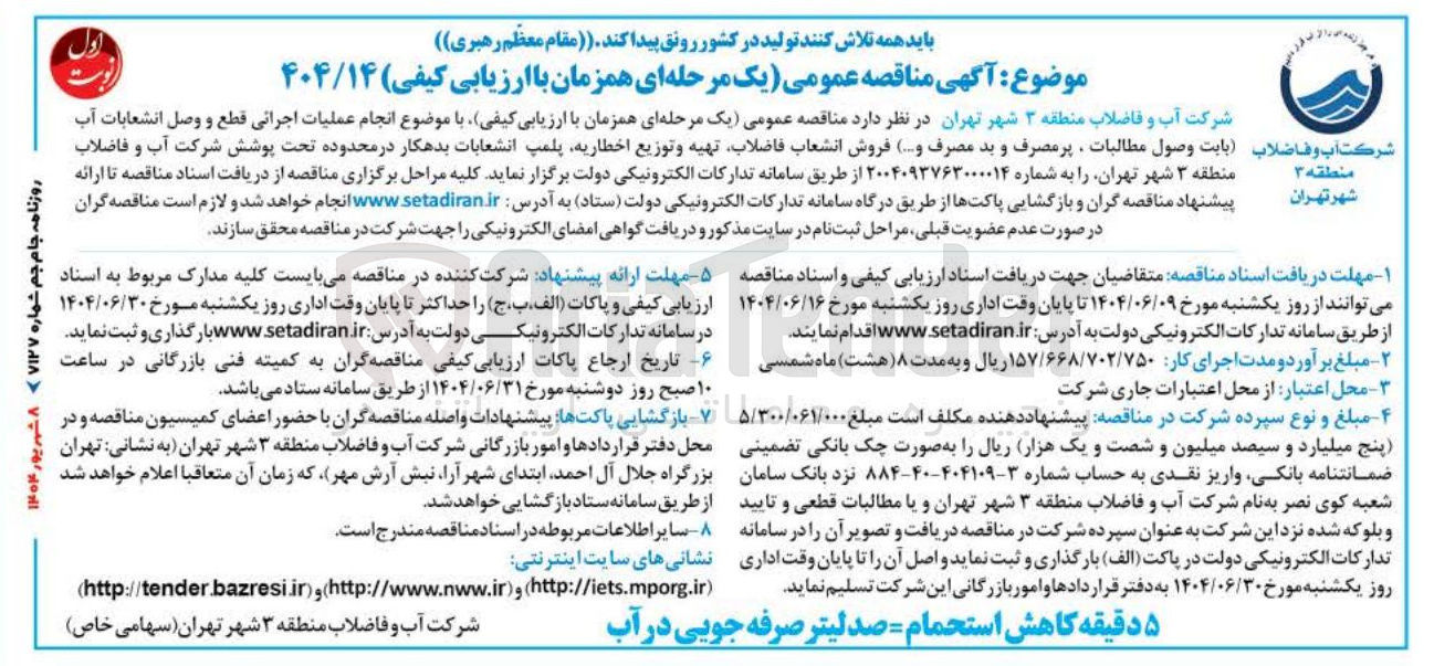 تصویر کوچک آگهی ع انجام عملیات اجرائی قطع و وصل انشعابات آب بابت وصول مطالبات پر مصرف و بد مصرف و ... ) فروش انشعاب فاضلاب تهیه و توزیع اخطاریه پلمپ انشعابات بدهکار