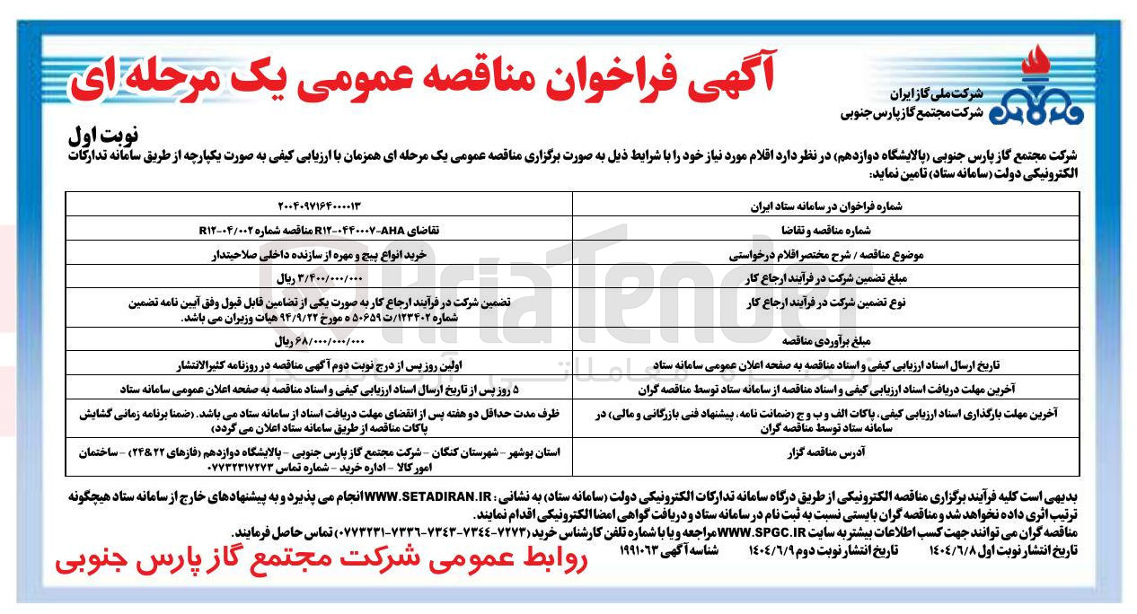 تصویر کوچک آگهی خرید انواع پیچ و مهره از سازنده داخلی صلاحیتدار 
