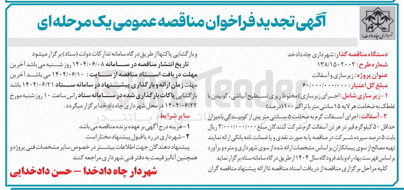 تصویر کوچک آگهی زیرسازی و آسفالت