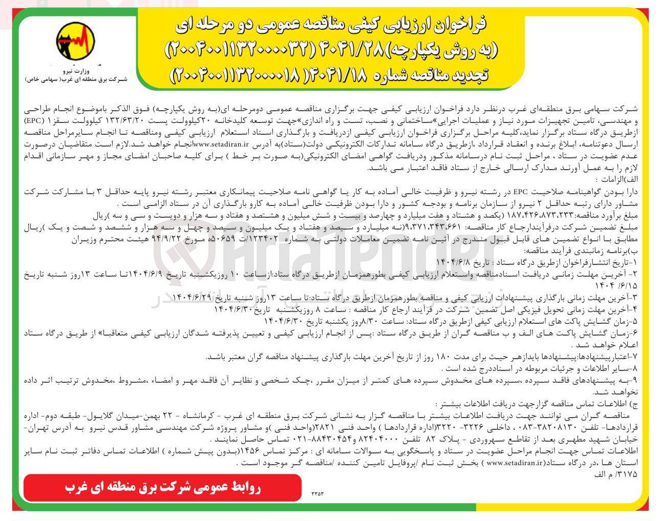 تصویر کوچک آگهی  انجام طراحی و مهندسی تامین تجهیزات مورد نیاز و عملیات اجرایی ساختمانی و نصب تست و راه اندازی جهت توسعه کلید خانه ۲۰ کیلوولت پست ۱۳۲/۶۳/۲۰ کیلوولت