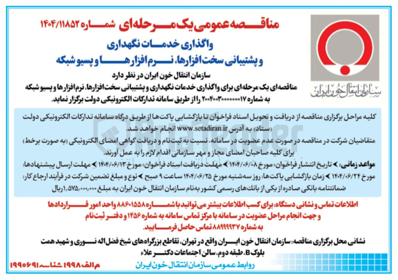 تصویر کوچک آگهی واگذاری خدمات نگهداری و پشتیبانی سخت افزارها ، نرم افزارها و پسیو شبکه
