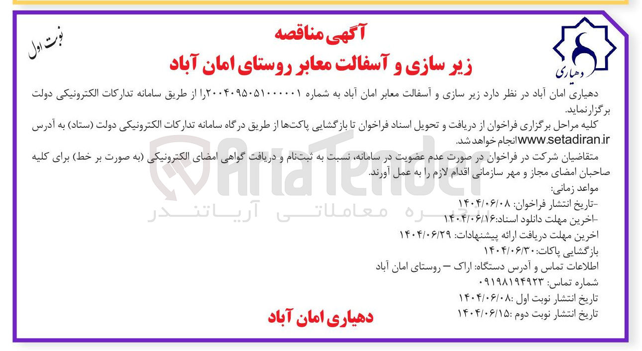 تصویر کوچک آگهی زیر سازی و آسفالت معابر