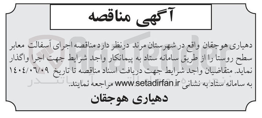 تصویر کوچک آگهی اجرای آسفالت معابر سطح روستا