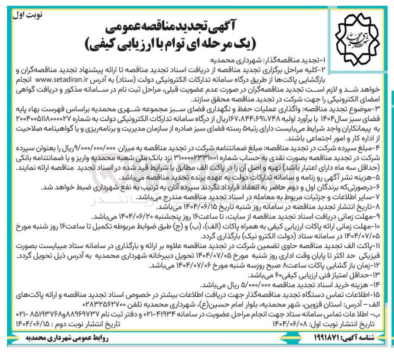 تصویر کوچک آگهی  عملیات حفظ و نگهداری فضای سبز 