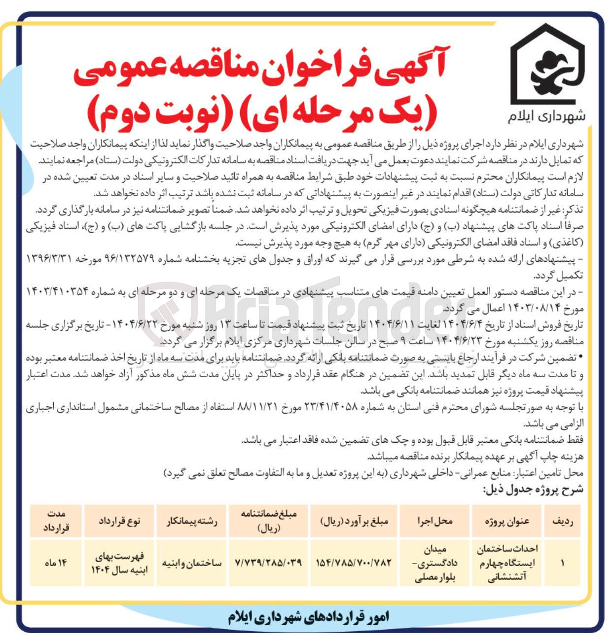 تصویر کوچک آگهی احداث ساختمان ایستگاه چهارم آتشنشانی