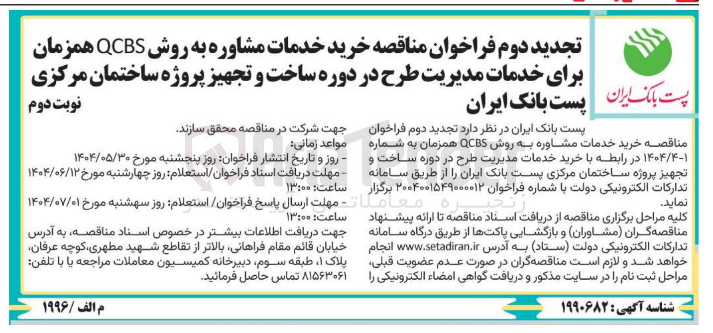 تصویر کوچک آگهی  خرید خدمات مشاوره به روش QCBS همزمان برای خدمات مدیریت طرح در دوره ساخت و تجهیز پروژه ساختمان