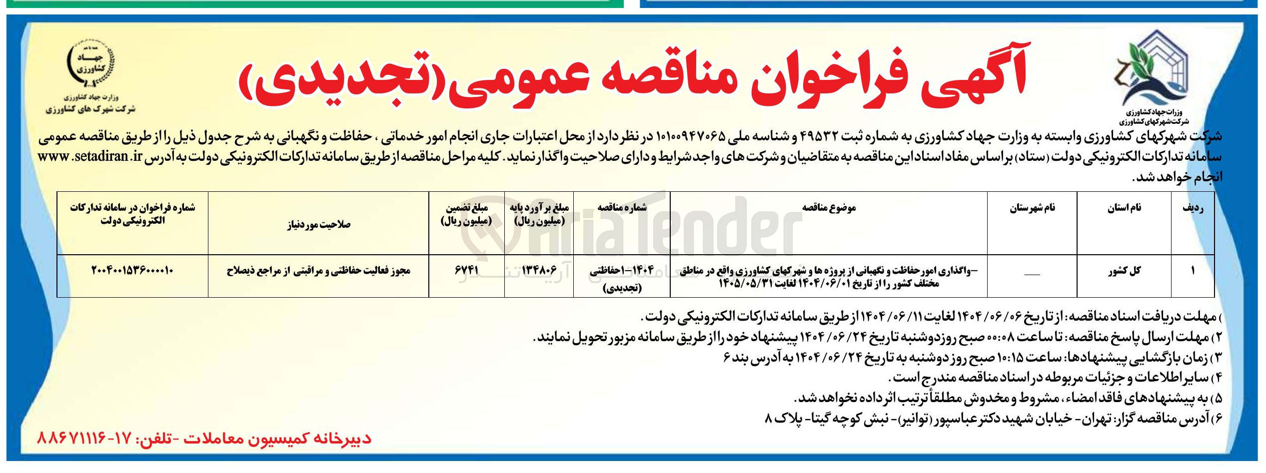 تصویر کوچک آگهی واگذاری امور حفاظت و نگهبانی از پروژه ها و شهرکهای کشاورزی 