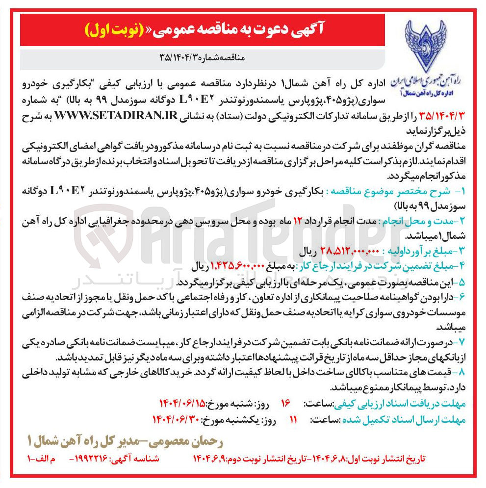 تصویر کوچک آگهی بکارگیری خودرو سواری (پژو ۴۰۵ پژوپارس یاسمندورنو تندر L۹۰۲ دوگانه سوز مدل ۹۹ به بالا )