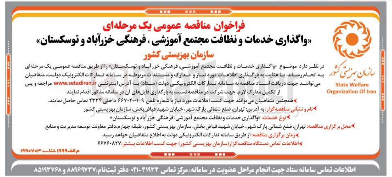 تصویر کوچک آگهی واگذاری خدمات و نظافت مجتمع آموزشی فرهنگی