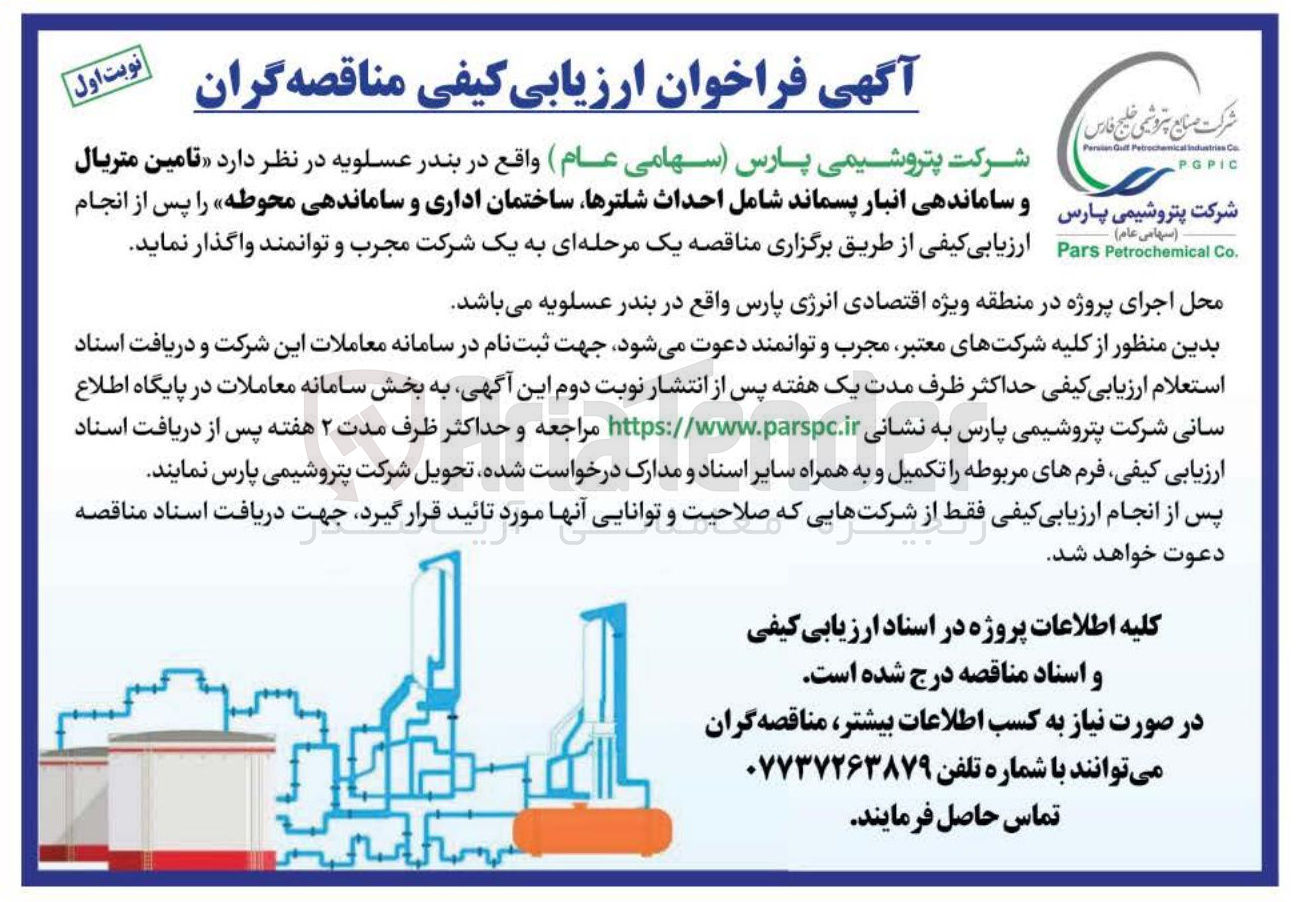 تصویر کوچک آگهی تامین متریال و ساماندهی انبار پسماند شامل احداث شلترها ساختمان اداری و ساماندهی محوطه