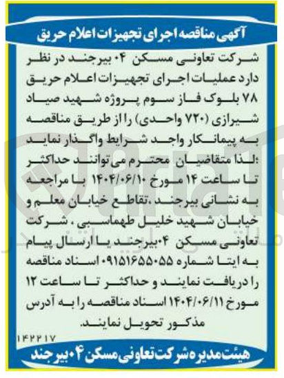 تصویر کوچک آگهی  عملیات اجرای تجهیزات اعلام حریق 