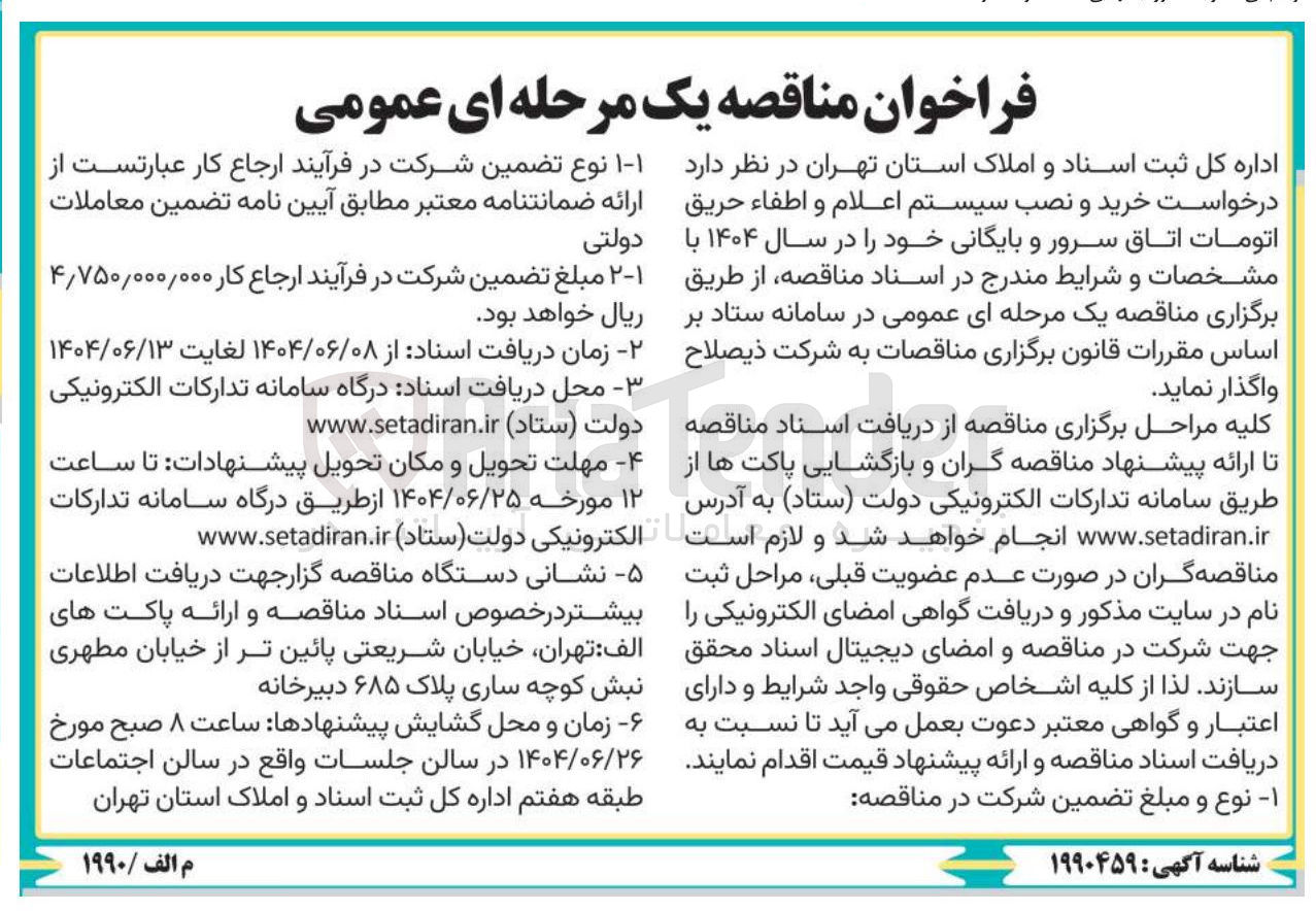 تصویر کوچک آگهی خرید و نصب سیستم اعلام و اطفاء حریق اتومات اتاق سرور و بایگانی