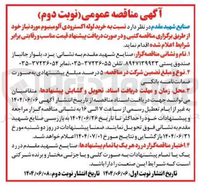 تصویر کوچک آگهی ه خرید لوله اکسترودی آلومینیوم