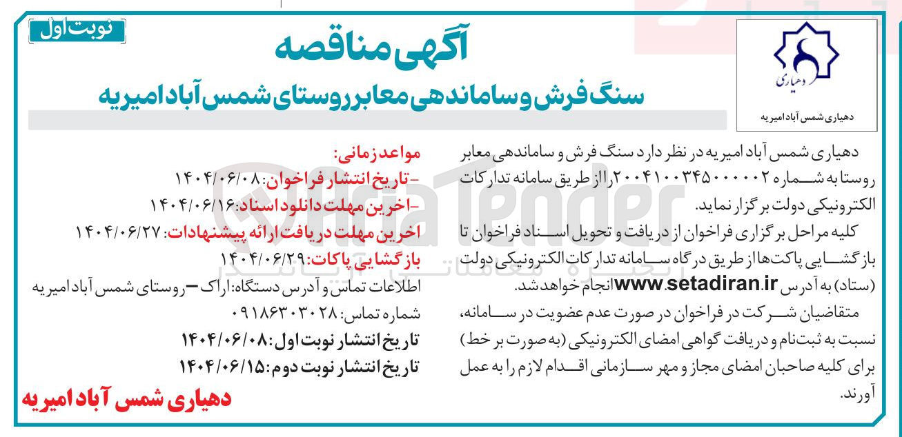 تصویر کوچک آگهی سنگ فرش و ساماندهی معابر 