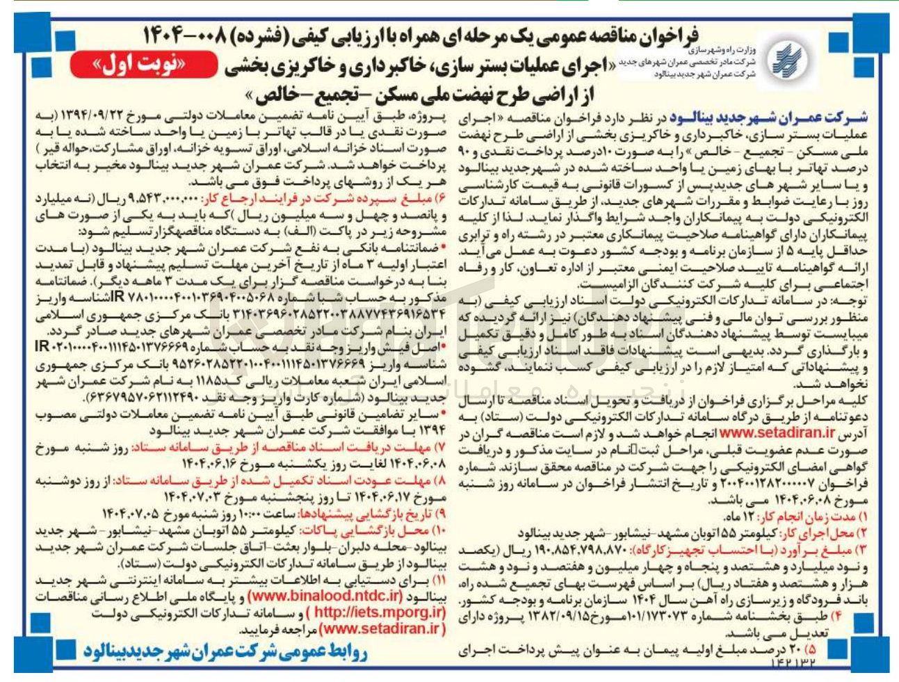 تصویر کوچک آگهی اجرای عملیات بستر سازی خاکبرداری و خاکریزی بخشی از اراضی طرح نهضت ملی مسکن - تجميع - خالص