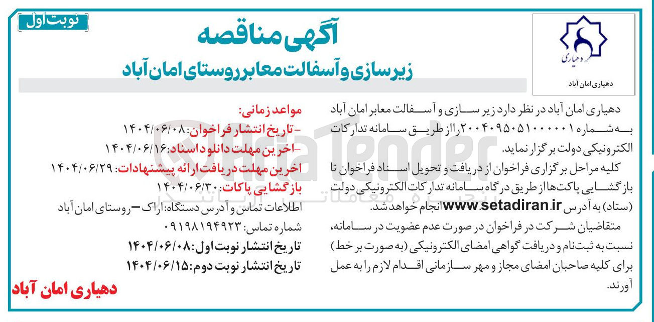 تصویر کوچک آگهی زیر سازی و آسفالت معابر