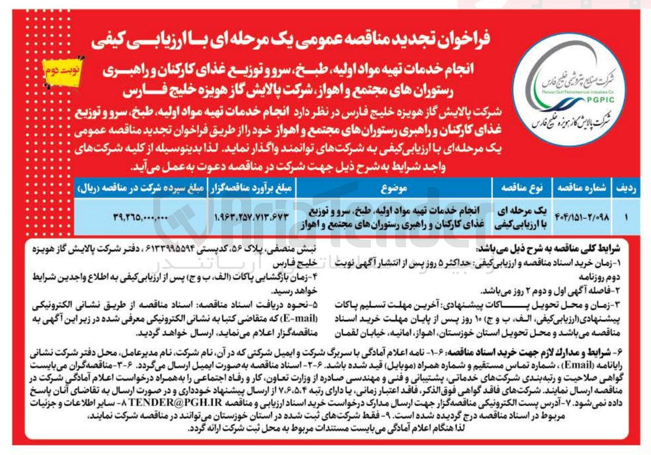 تصویر کوچک آگهی انجام خدمات تهیه مواد اولیه طبخ سرو و توزیع غذای کارکنان و راهبری رستورانها