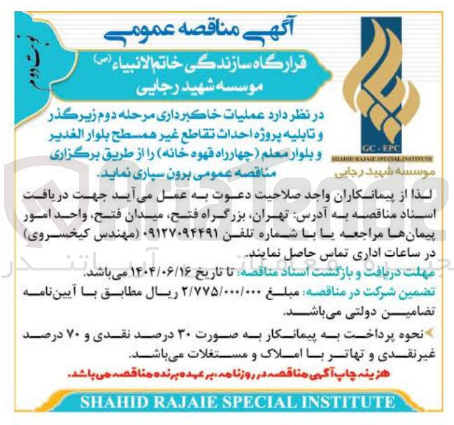 تصویر کوچک آگهی عملیات خاکبرداری مرحله دوم زیر گذر و تابلیه پروژه احداث تقاطع غیر همسطح