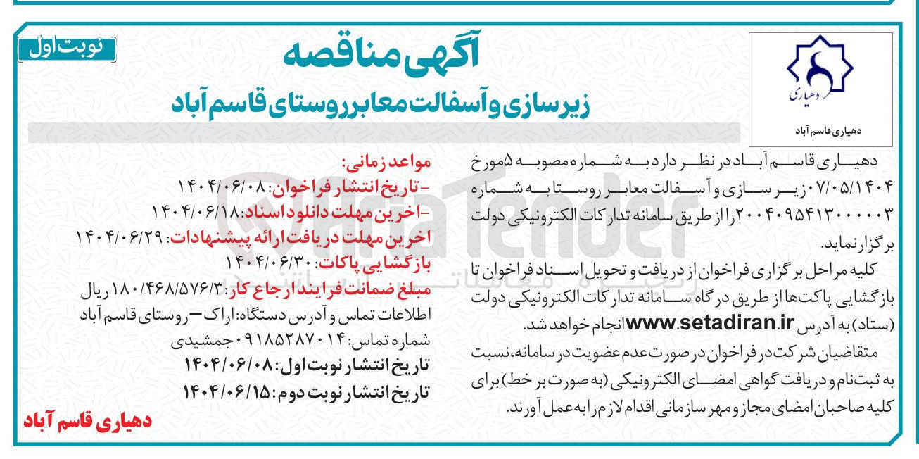 تصویر کوچک آگهی زیر سازی و آسفالت معابر روستا