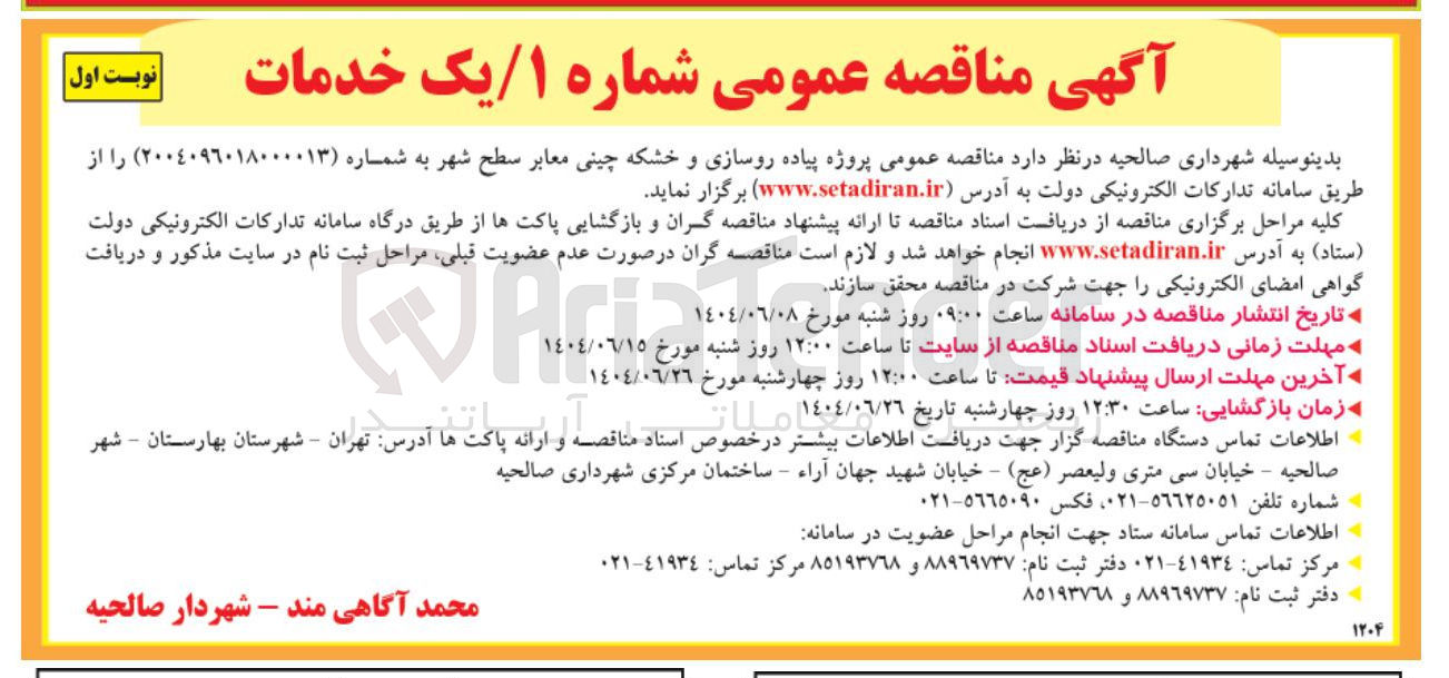 تصویر کوچک آگهی  پروژه پیاده روسازی و خشکه چینی معابر سطح شهر