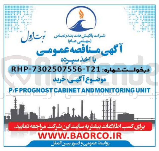 تصویر کوچک آگهی خرید UNIT MONITORING AND CABINET PROGNOST P/F