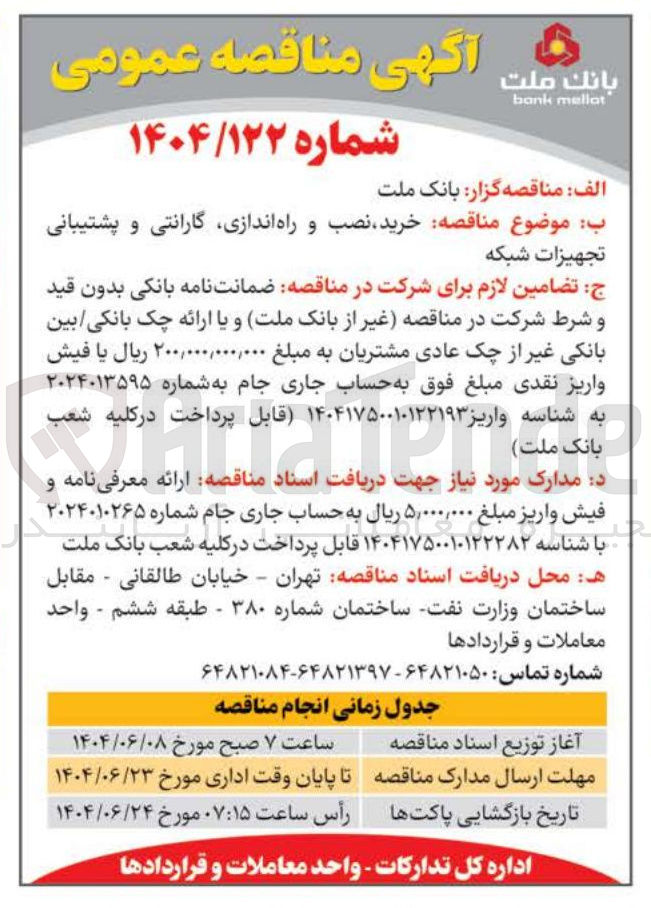 تصویر کوچک آگهی خرید نصب و راه اندازی گارانتی و پشتیبانی تجهیزات شبکه