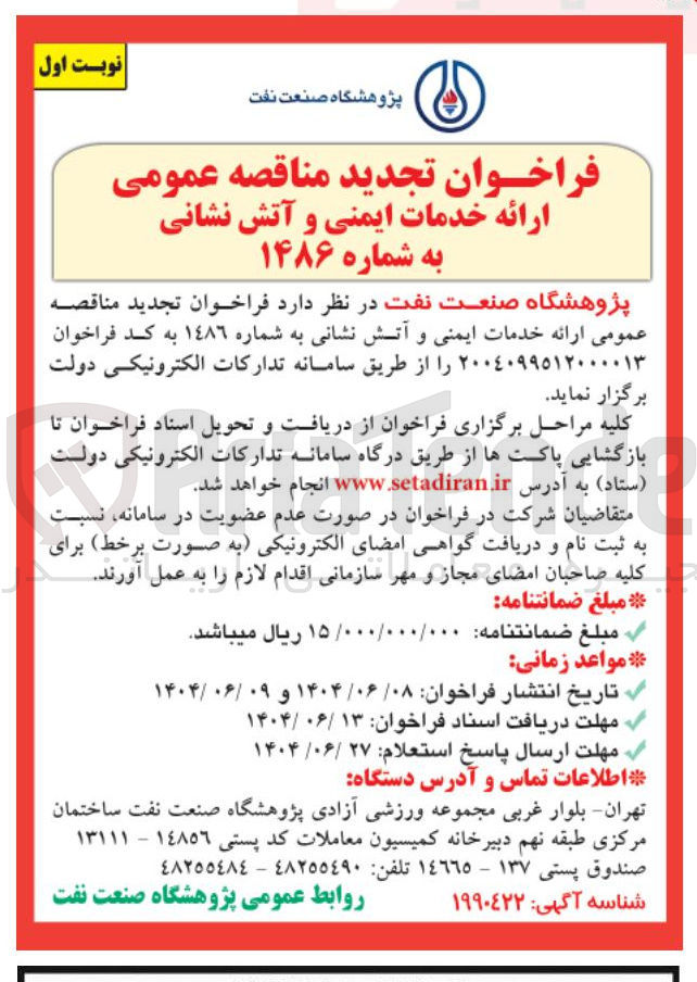 تصویر کوچک آگهی خدمات ایمنی و آتش نشانی