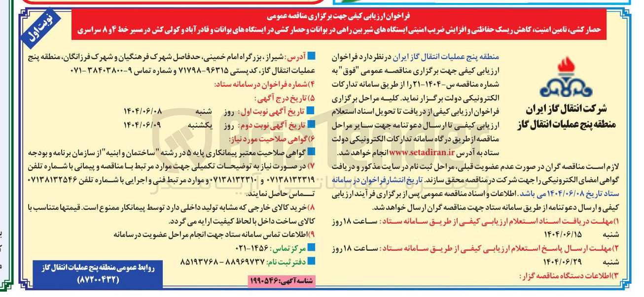 تصویر کوچک آگهی حصار کشی تامین امنیت کاهش ریسک حفاظتی و افزایش ضریب امنیتی ایستگاه های شیر بین راهی