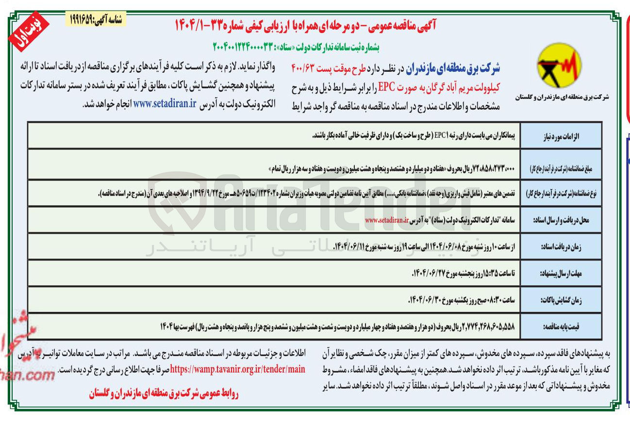 تصویر کوچک آگهی طرح موقت پست ۴۰۰/۶۳ کیلوولت به صورت EPC