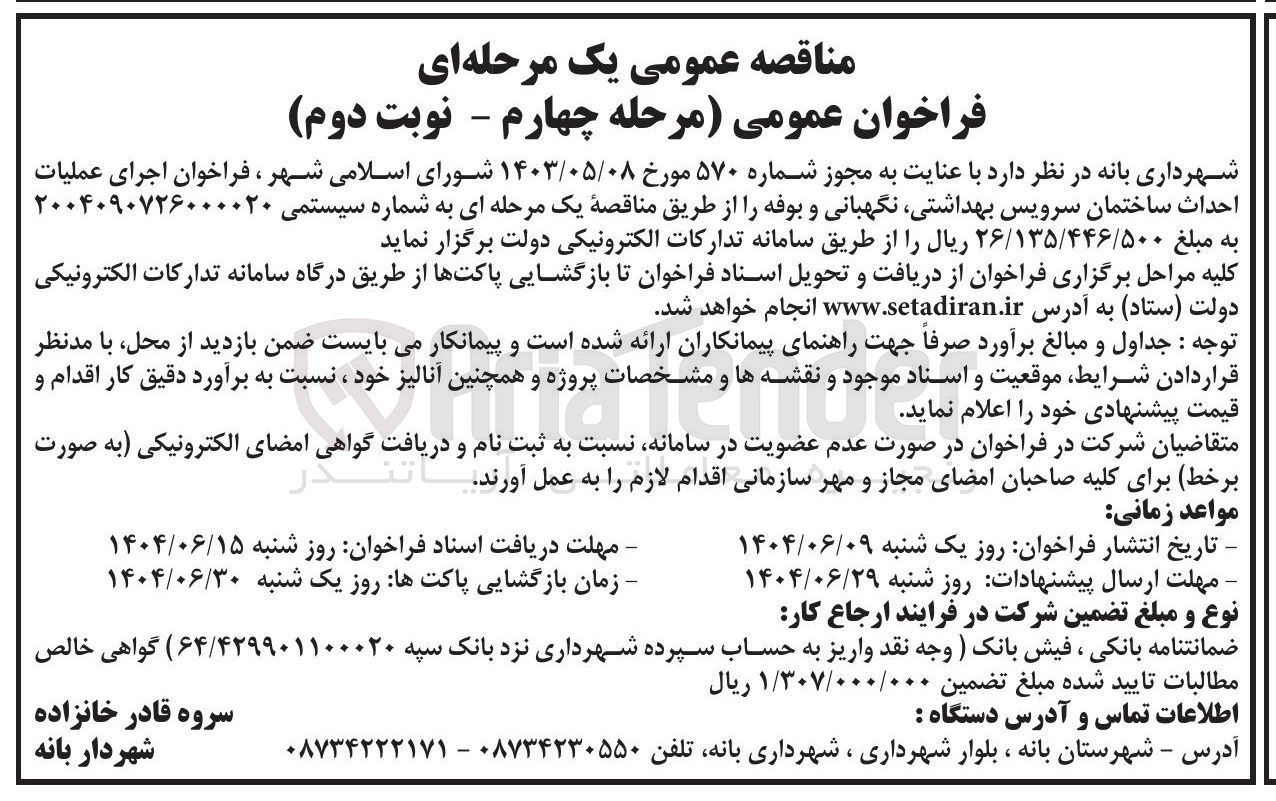 تصویر کوچک آگهی اجرای عملیات احداث ساختمان سرویس بهداشتی نگهبانی و بوفه
