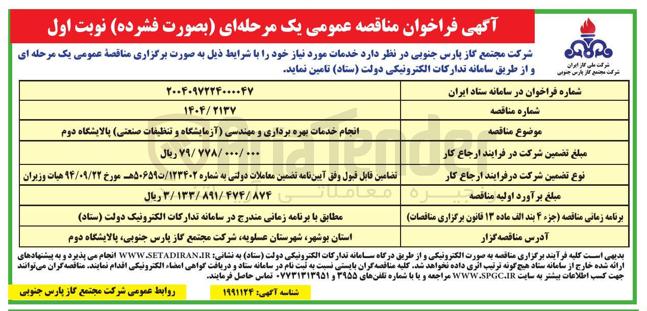 تصویر کوچک آگهی انجام خدمات بهره برداری و مهندسی آزمایشگاه و تنظیفات صنعتی