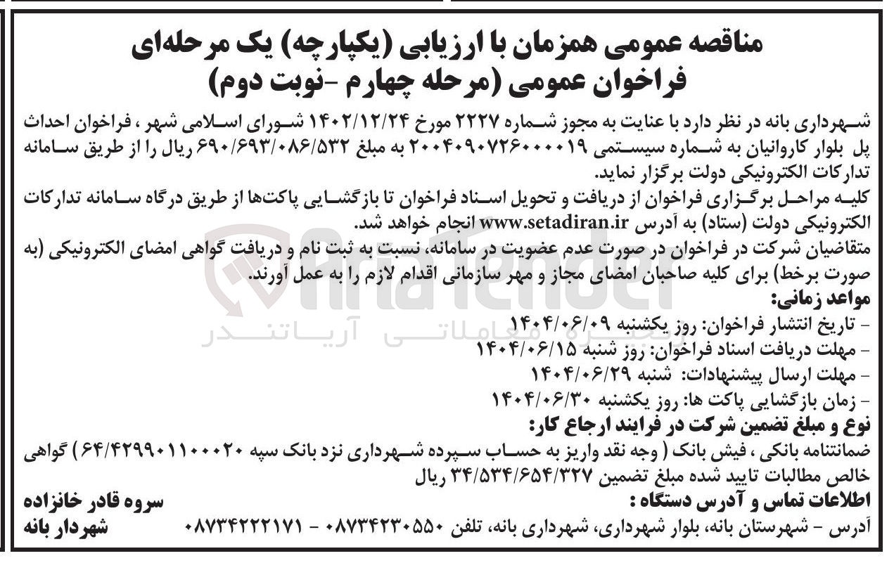تصویر کوچک آگهی  احداث پل بلوار کاروانیان 