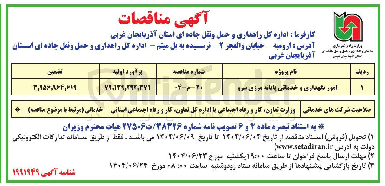 تصویر کوچک آگهی امور نگهداری و خدماتی پایانه مرزی