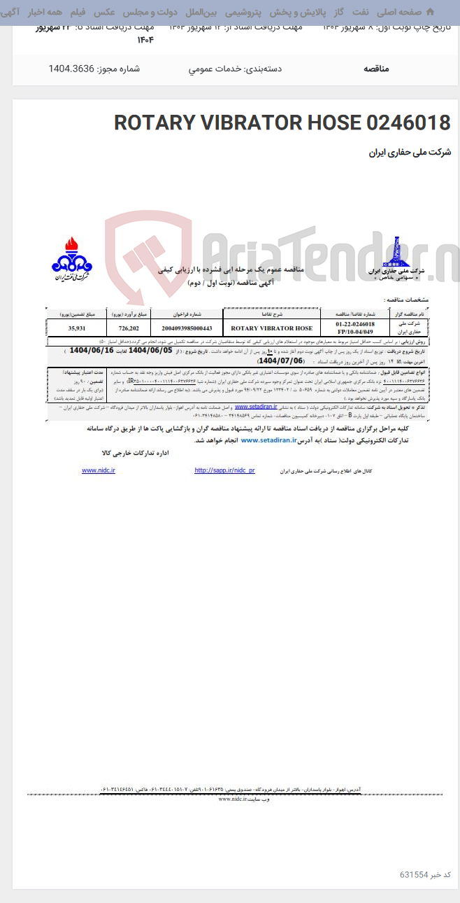 تصویر کوچک آگهی 0246018 ROTARY VIBRATOR HOSE