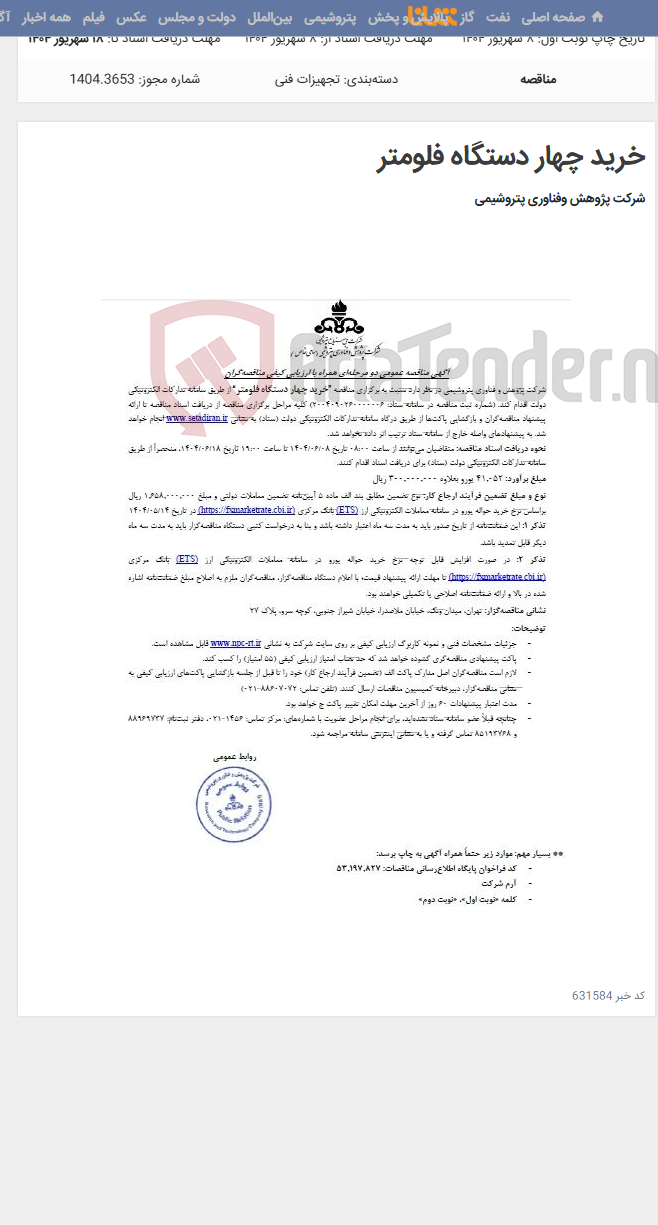 تصویر کوچک آگهی خرید چهار دستگاه فلومتر
