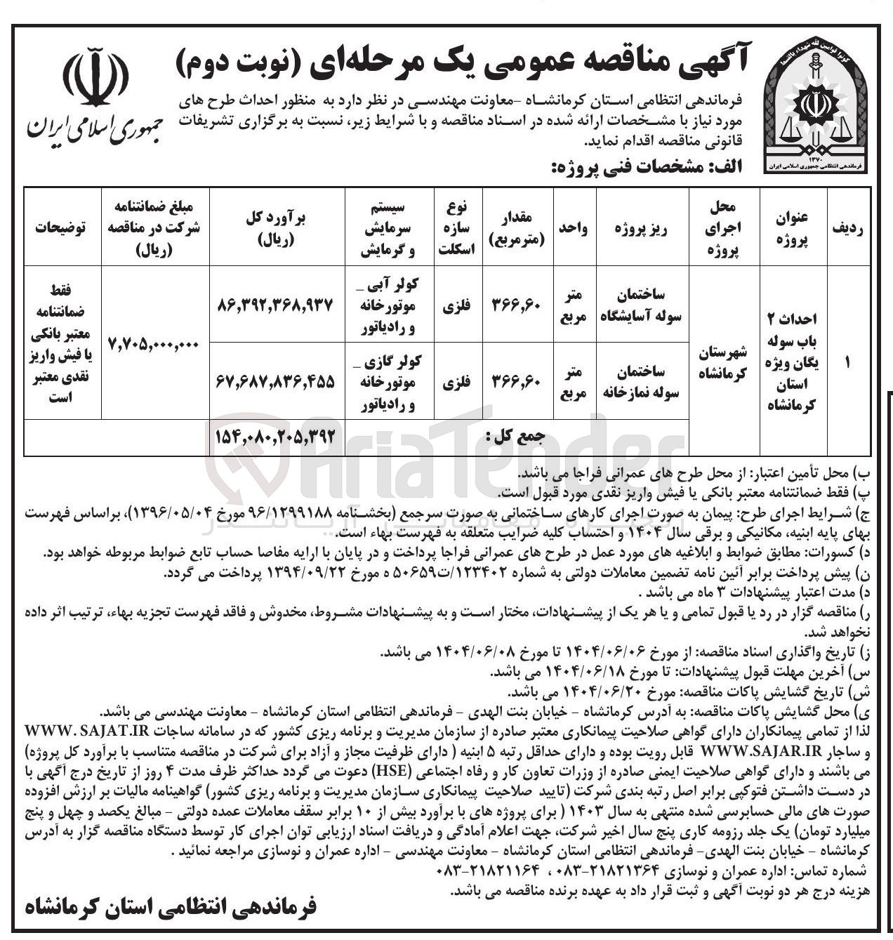 تصویر کوچک آگهی احداث ساختمان سوله نمازخانه