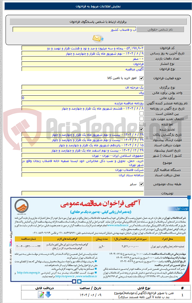 تصویر کوچک آگهی خرید، حمل، تحویل و نصب دکل مخابراتی خود ایستا تصفیه خانه فاضلاب زنجان واقع در شهر تهران