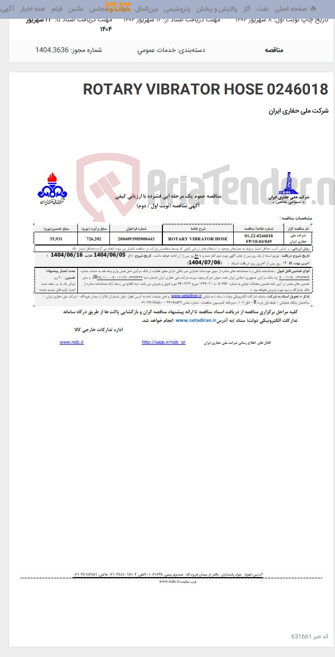 تصویر کوچک آگهی 0246018 ROTARY VIBRATOR HOSE