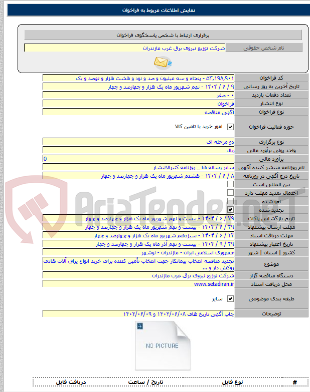 تصویر کوچک آگهی تجدید مناقصه انتخاب پیمانکار جهت انتخاب تأمین کننده برای خرید انواع یراق آلات هادی روکش دار و ...