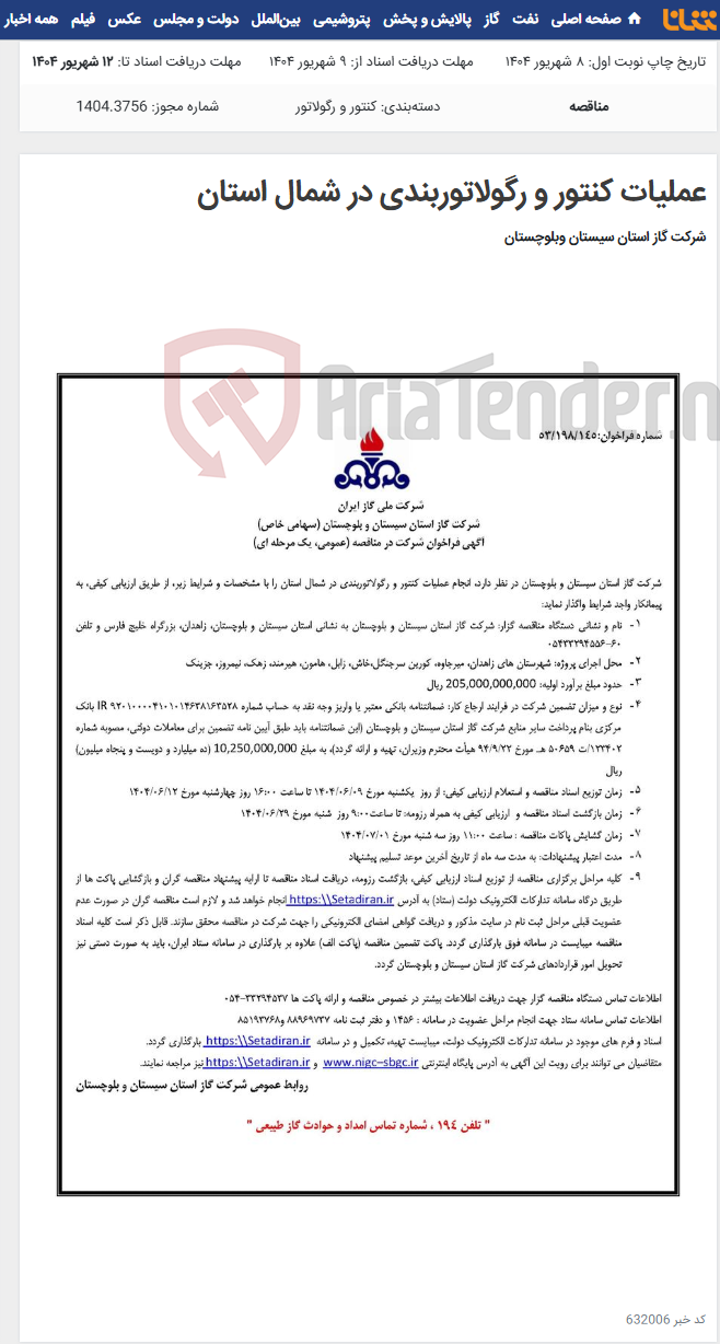 تصویر کوچک آگهی عملیات کنتور و رگولاتوربندی در شمال استان