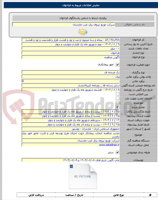 تصویر کوچک آگهی تجدید مناقصه انتخاب پیمانکار جهت اجرای طرح توسعه فیدر و قدرت مانور امور برق رامسر